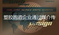 塑胶跑道企业通过媒介传播品牌