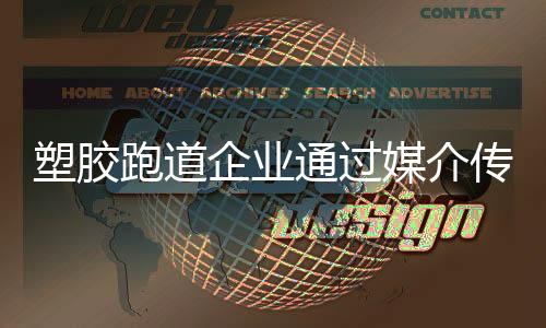 跑道品牌相互进行信息交流