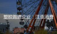 塑胶跑道企业：注重消费者需求方向 提高品牌认知度