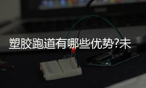 长期练习及比赛均适宜
