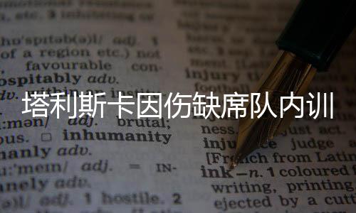 塔利斯卡在这个关键时刻伤退