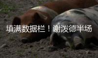 填满数据栏！谢泼德半场14中5&三分8中3砍下15分4板1助3断2帽