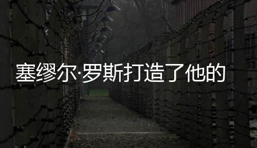 塞缪斯打”罗斯说