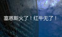 塞恩斯火了	！红牛无了！索伯亮了	！“头哥”给抱抱了！