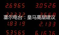 塞尔电台：皇马高层建议外租恩德里克，以便将来更好地融入