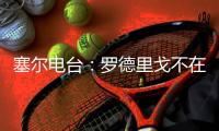 塞尔电台
：罗德里戈不在阿隆索的计划之内	，预计他将去英超