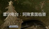 塞尔电台

：阿隆索面临重要抉择，战巴黎姆巴佩和贡萨洛谁首发