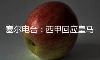 塞尔电台�：西甲回应皇马，表示没有理由推迟首轮比赛