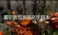 塞尔吉尼奥谈交手日本：每天都积极备战，会抱着想赢的心踢好比赛