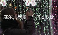 塞尔吉尼奥：与日本队比赛很艰难 中国已是自己的家&在努力学中文