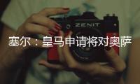 塞尔：皇马申请将对奥萨苏纳的西甲首轮比赛改至10月29日进行