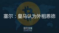 塞尔	：皇马认为外租恩德里克最有利	，法国和德国俱乐部对其有意