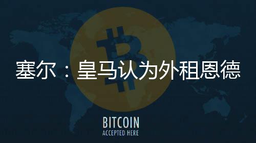 西甲冠军归属尚未确定