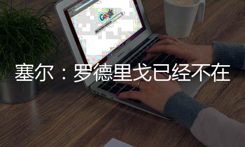 但根据英媒最新透露