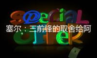 塞尔
：三前锋的取舍给阿隆索带来了压力	，打乱了原有战术体系