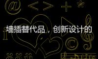 墙插替代品
，创新设计的公牛移动墙壁插座系统