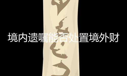 境内境外台湾、遗嘱加拿大