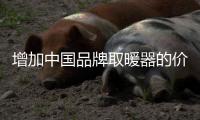 增加中国品牌取暖器的价值 请记住这两点