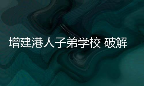 解跨境童亦有委员建议