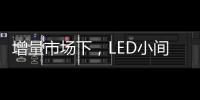 增量市场下，LED小间距屏企业的发展抉择
