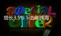 增长3.5%！去年珠海全市参加基本医疗保险248.6万人