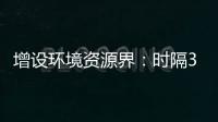 增设环境资源界	：时隔30年，全国政协界别缘何又做大调整
？ 