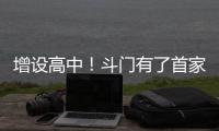 增设高中！斗门有了首家十二年一贯制学校→