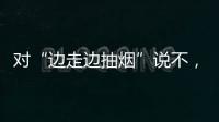 对“边走边抽烟”说不	
，上海对“游烟”出手了