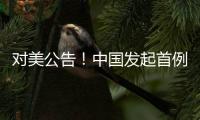 对美公告	！中国发起首例反规避调查