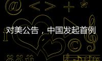 对美公告，中国发起首例反规避调查