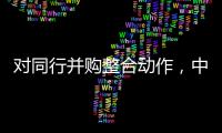对同行并购整合动作，中信证券“感受到压力”｜透视金融业2024年年报⑤