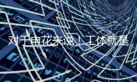 对于申花来说！工体就是他们魔鬼主场 多年来难求一胜
！