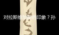 对拉斯维加斯的印象？孙颖莎：多彩的霓虹灯和充满活力的街道