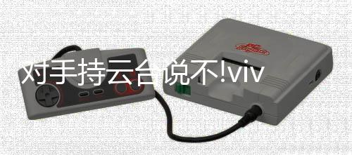 根据vivo官方介绍
