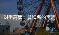 对手高管	：詹姆斯的声明只是在给佩林卡施压 我认为他被困在LA了
