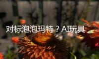 对标泡泡玛特？AI玩具厂商的必修课