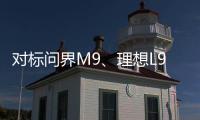 对标问界M9
、理想L9 魏牌全新旗舰SUV谍照曝光