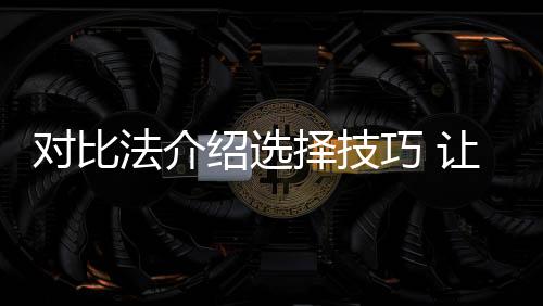 A要比后者更易于拆解和安装