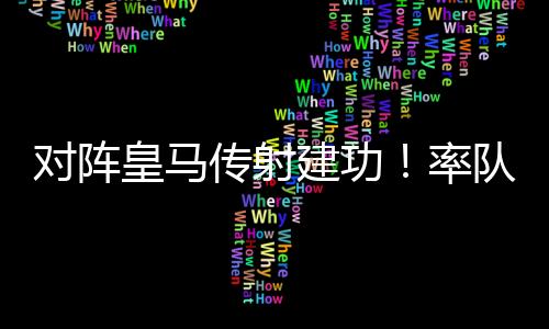 维尼修斯都无法突破巴黎防线