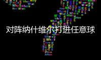 对阵纳什维尔打进任意球，梅西美职联已经连续6场破门