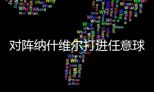 连续6场美职联完成破门