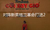 对阵新英格兰革命打进2球	，梅西已经连续四场美职联梅开二度