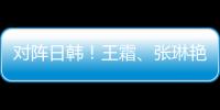 对阵日韩！王霜
、张琳艳两大核心回归�，东亚杯是女足“试金石”