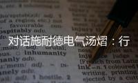 对话施耐德电气汤熠：行业变革使边缘计算迎来春天