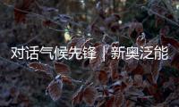 对话气候先锋｜新奥泛能网张岩
：做能碳管理的“精算师”