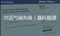 对话气候先锋｜晶科能源副总裁钱晶：步履不停，为全球绿色发展提供中国方案