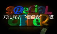对话深圳“创咨委”：被监管者与监管者如何畅所欲言