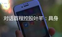 对话首程控股叶芊：具身智能走过“婴儿期” 2025是交付元年