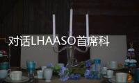 对话LHAASO首席科学家曹臻
：银河系传来什么“讯息”	？