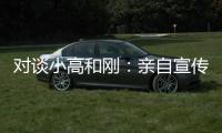 对谈小高和刚	：亲自宣传什么的，根本不在原计划里！